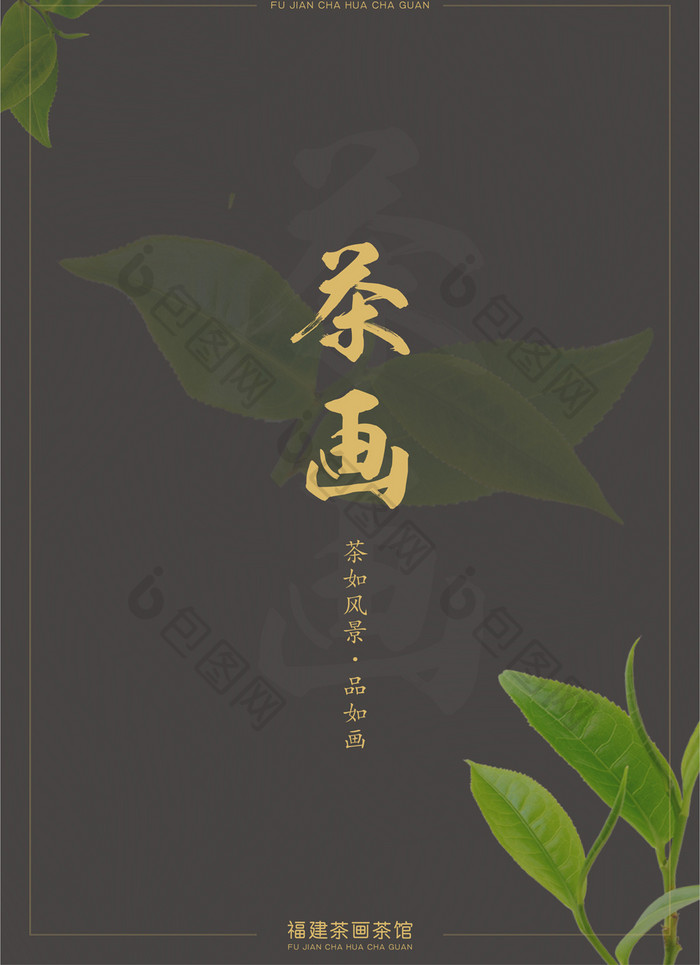 精致古典风茶馆茶谱