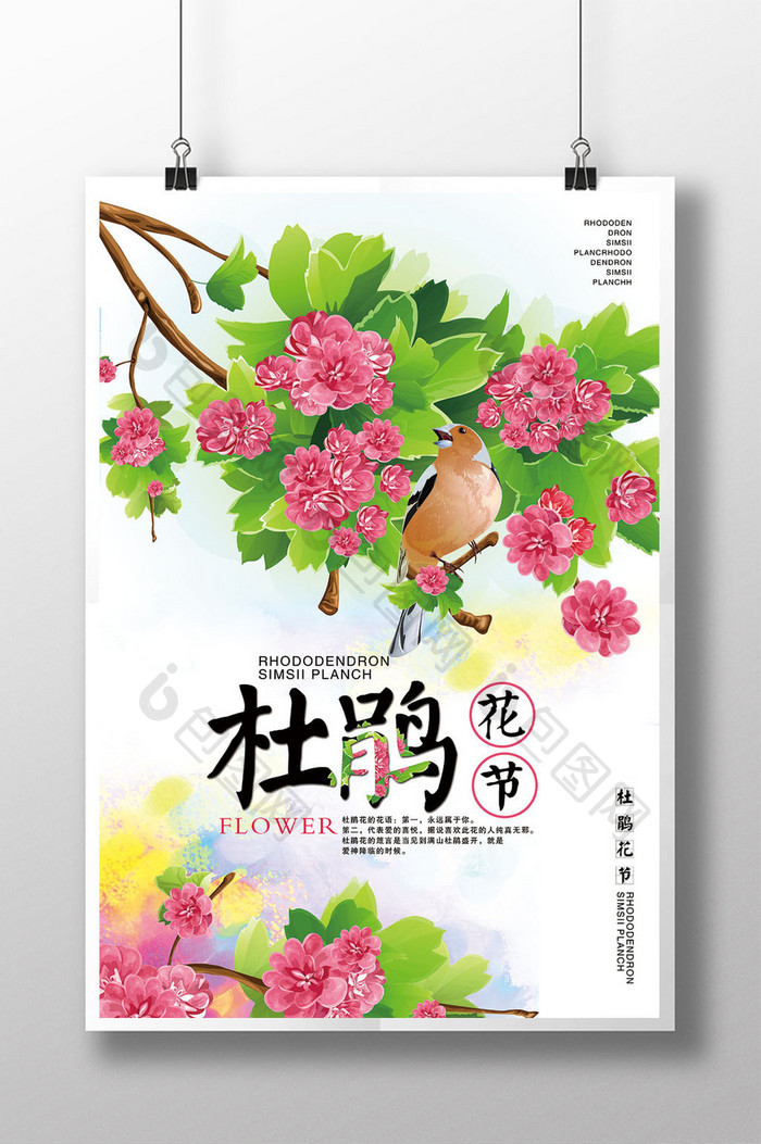 创意杜鹃花节日文化观光海报