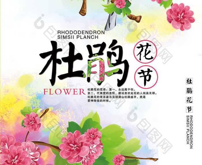 创意杜鹃花节日文化观光海报