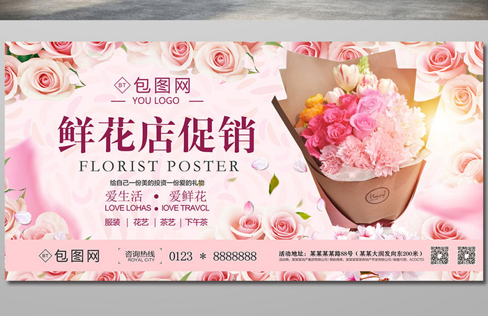 浪漫小清新鲜花店促销海报设计
