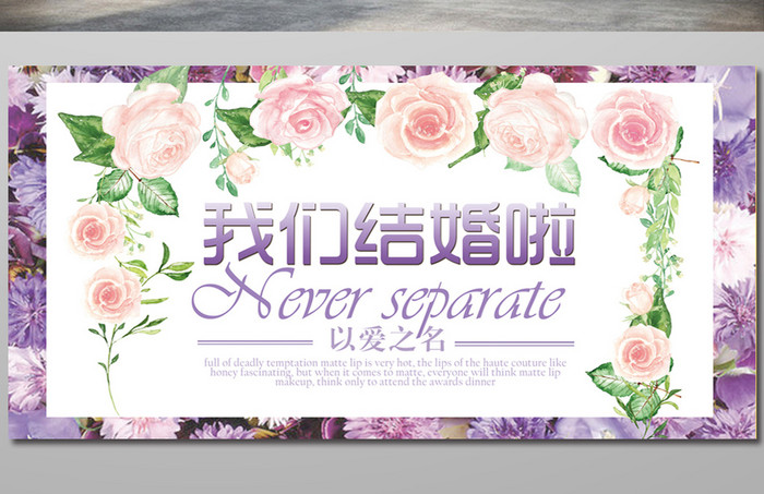 清新花卉婚庆结婚海报展板