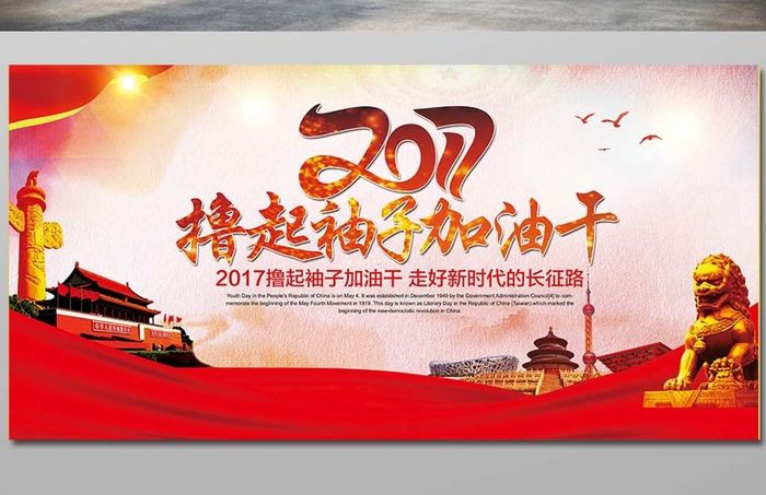 大红喜庆党建新年撸起袖子加油干展板