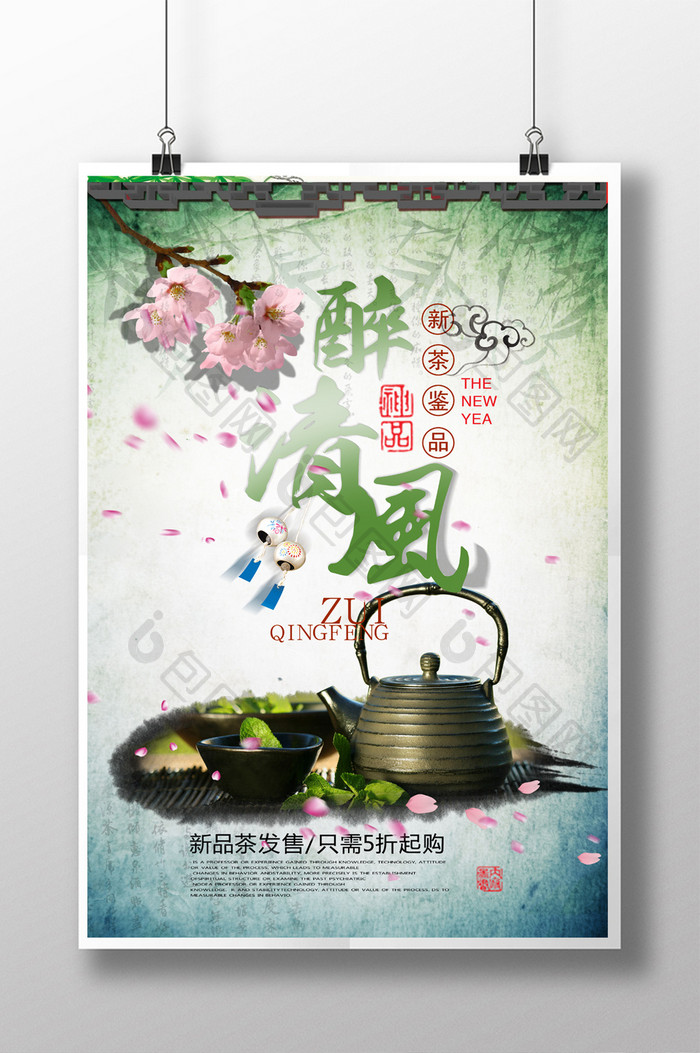 田园风格的茶叶新品优惠促销活动宣传海报