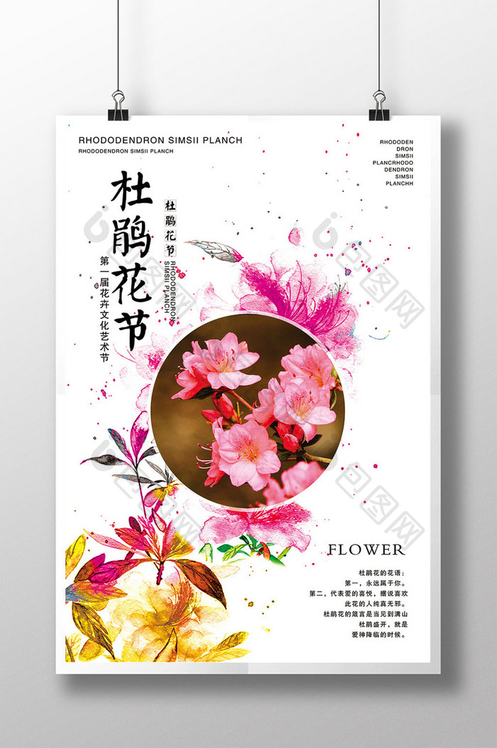 创意杜鹃花节日文化海报