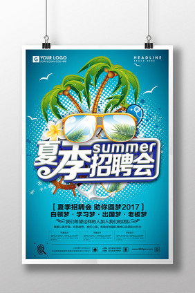 清凉夏季招聘会海报设计