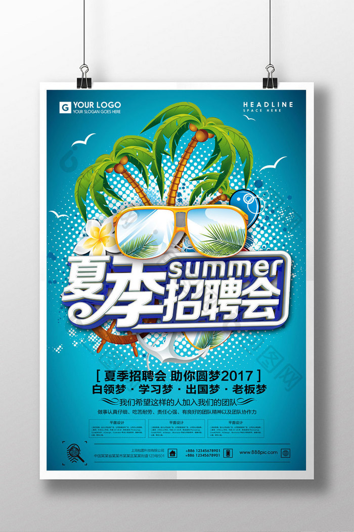 清凉夏季招聘会海报设计