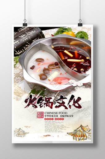 中华美食火锅海报设计图片