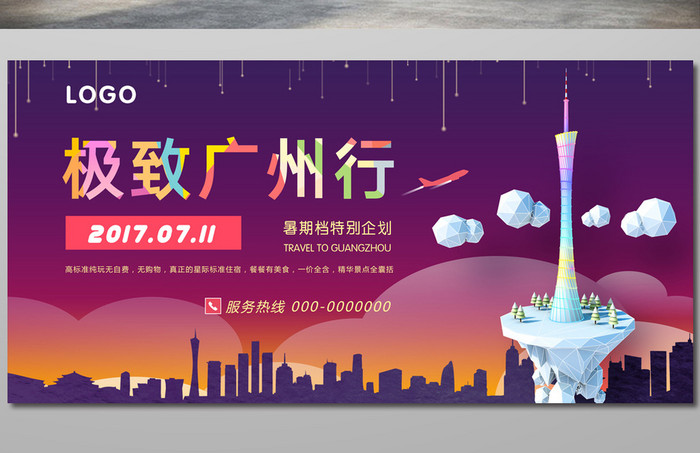 广州旅游宣传海报展板PSD源文件下载