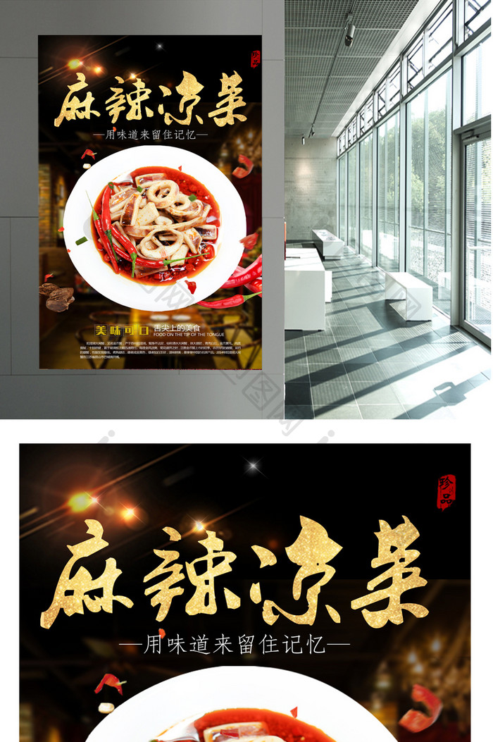 凉菜餐饮美食系列海报设计