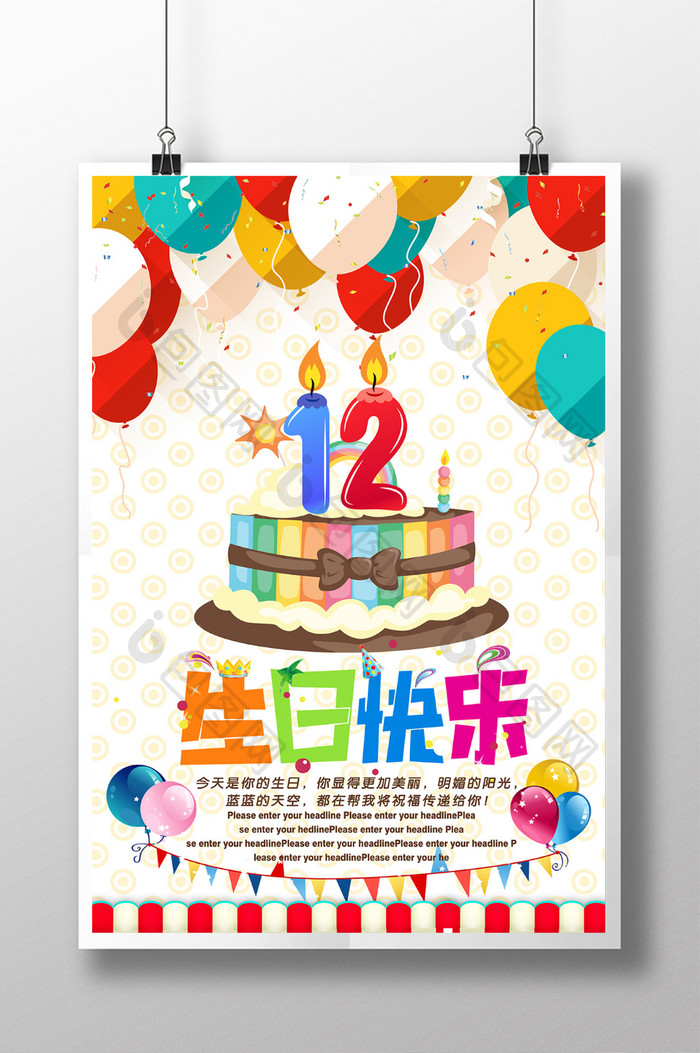 12岁生日会海报