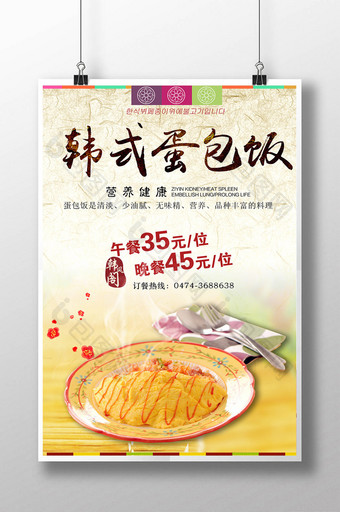 唯美韩式蛋包饭宣传海报图片