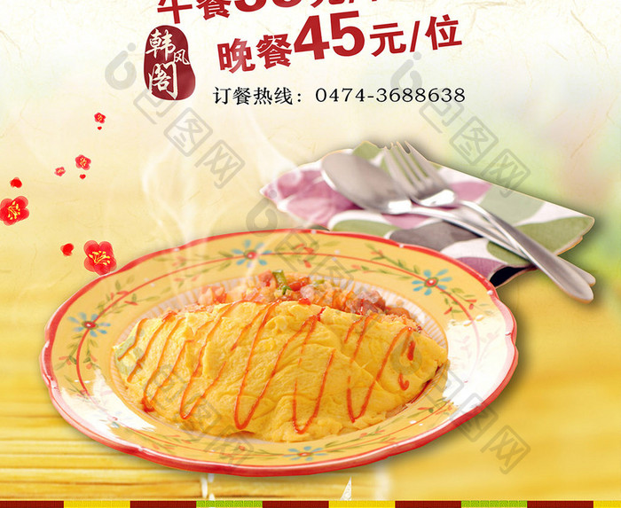 唯美韩式蛋包饭宣传海报