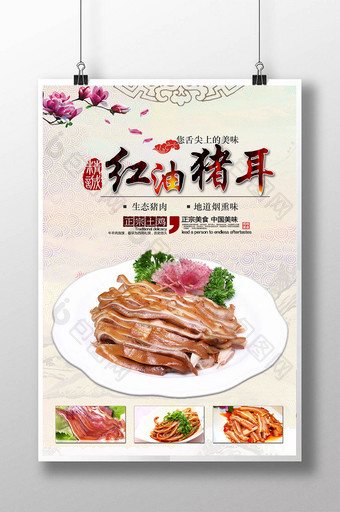 中国风美味红油猪耳海报图片