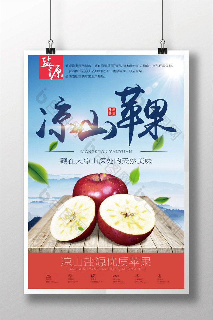凉山苹果新鲜水果宣传海报