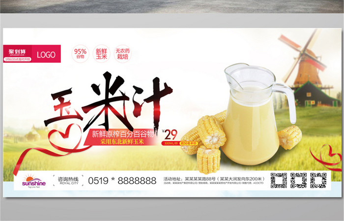 玉米汁饮品饮料餐饮美食宣传展板