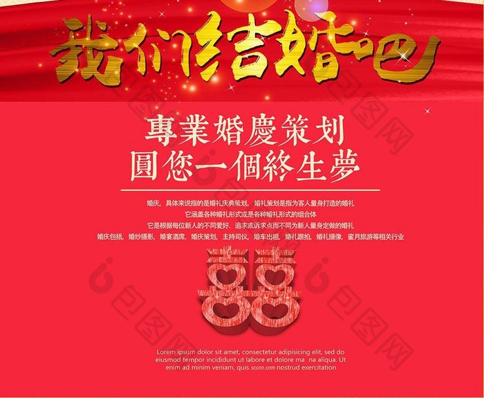 我们结婚吧中国元素传统婚礼策划海报