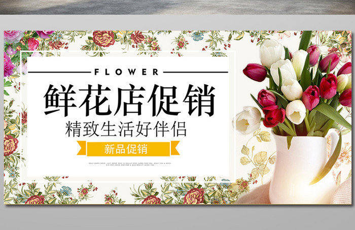 鲜花店花卉促销海报设计