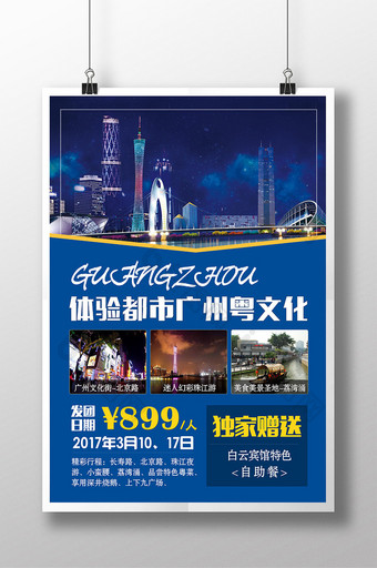 广州粤文化旅游蓝色现代风格旅行社宣传海报图片