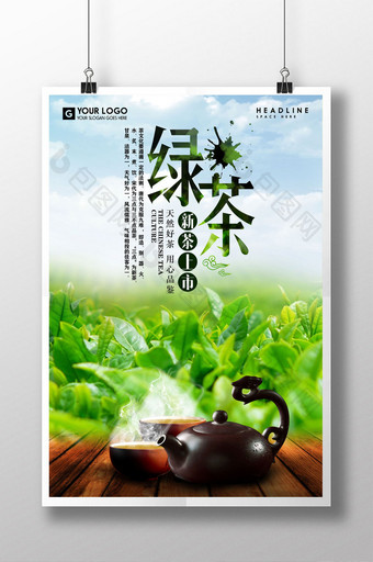 绿茶新品上市海报设计图片