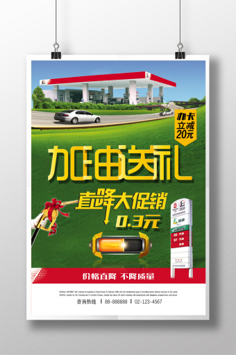 加油站直降促销海报psd图片下载