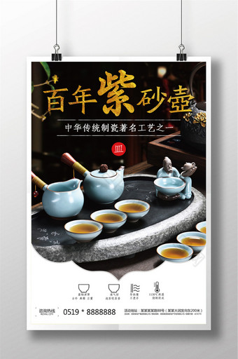 百年紫砂壶茶具用品宣传海报图片