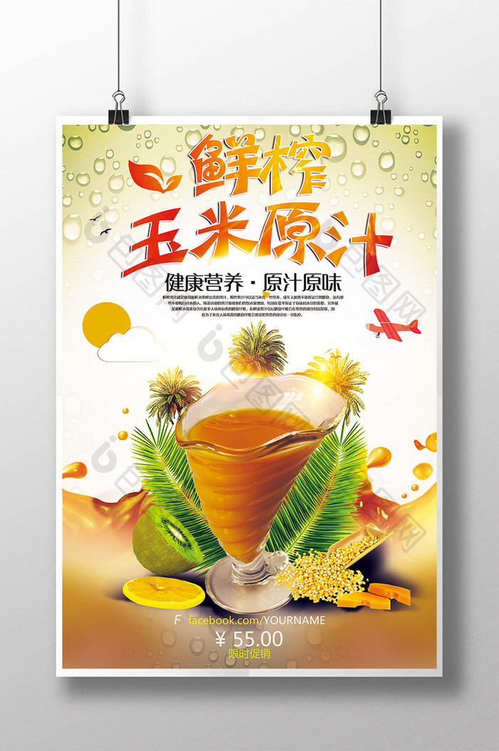 时尚玉米汁宣传海报