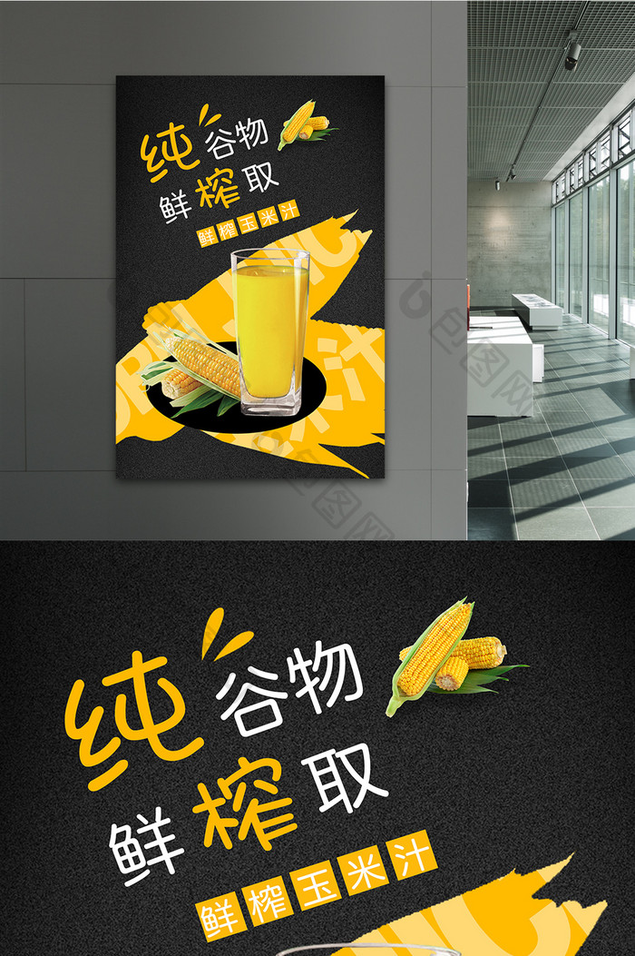 纯谷玉米汁简约风海报展板宣传单