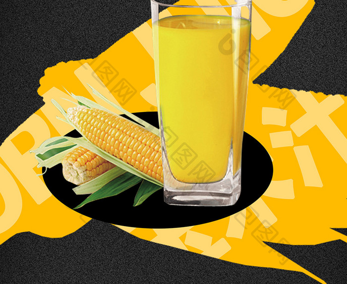 纯谷玉米汁简约风海报展板宣传单