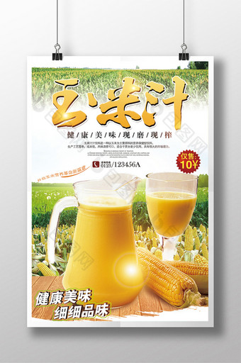玉米汁美食餐饮小吃饮品海报1图片