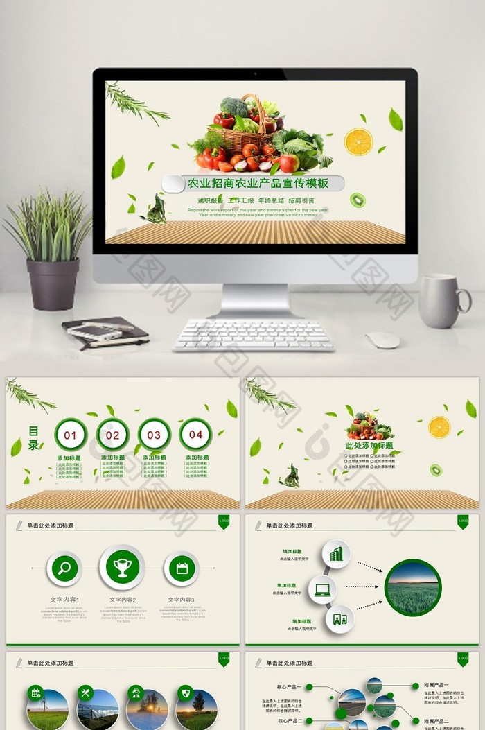生态农业招商农产品PPT模板