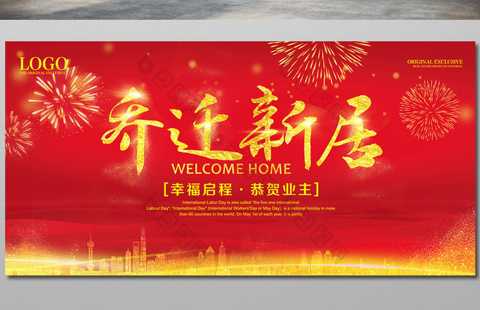 乔迁新居庆贺展板图片