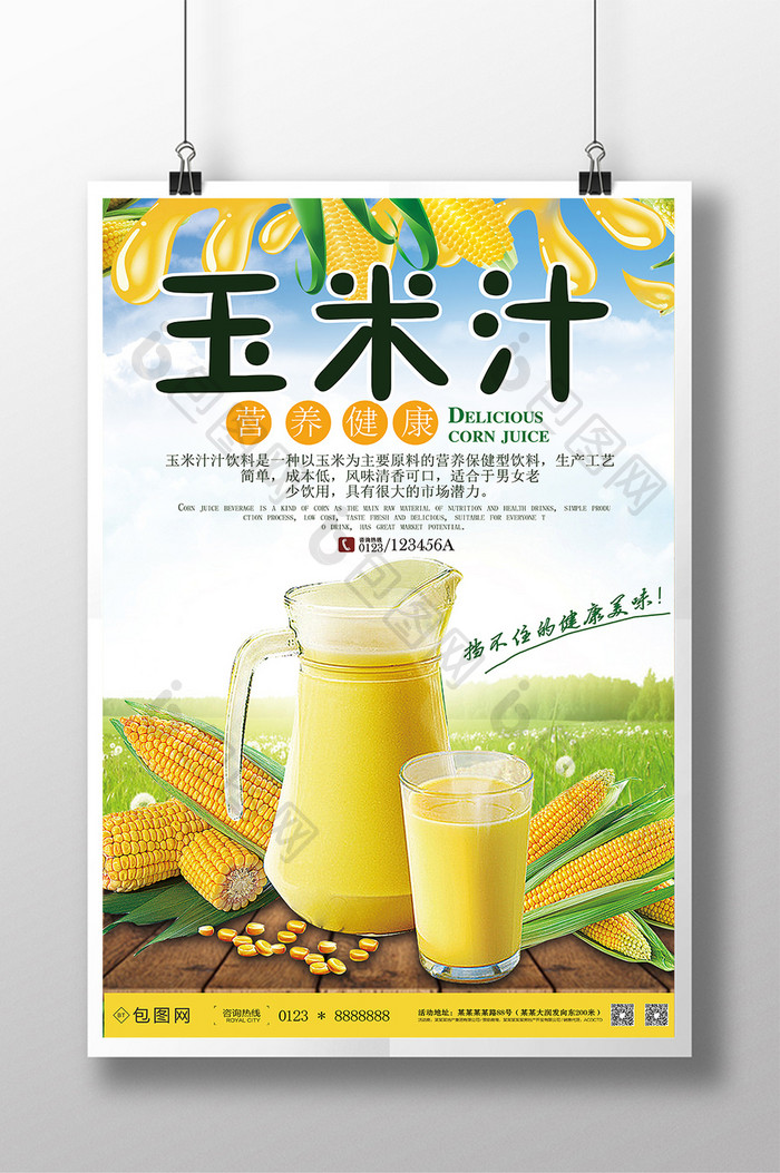 玉米汁餐饮美食饮料海报设计