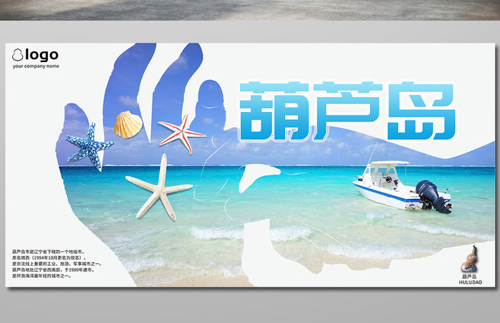 蓝色简约葫芦岛旅游海报