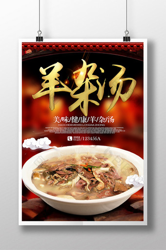 羊杂汤美食餐饮海报设计1图片