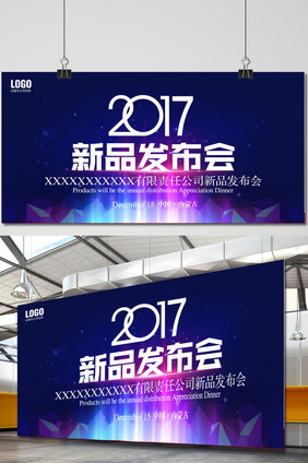 2017新品发布会背景设计