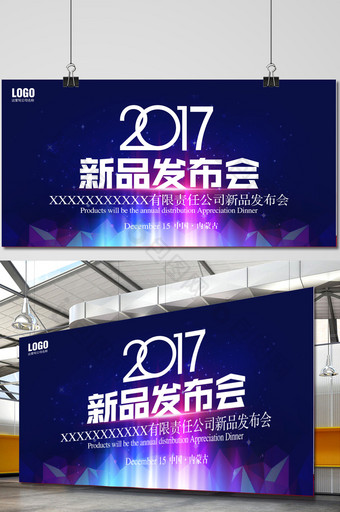 2017新品发布会背景设计图片