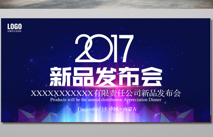 2017新品发布会背景设计