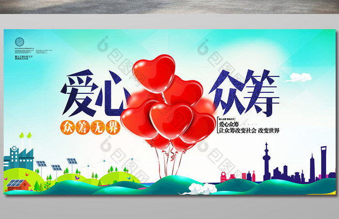 股权众筹海报众筹时代众筹善心素材