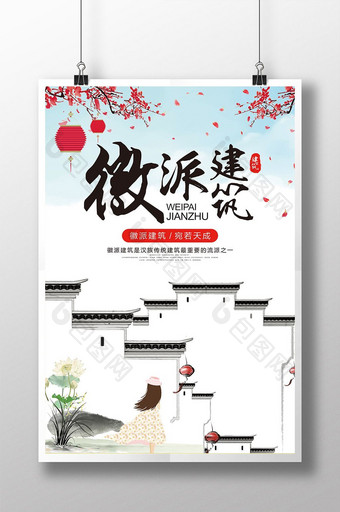 中国风水墨徽派建筑海报设计图片