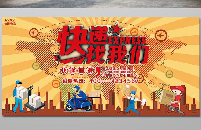 包图 广告设计 展板 【psd】 快递公司宣传展板 所属分类: 广告设计