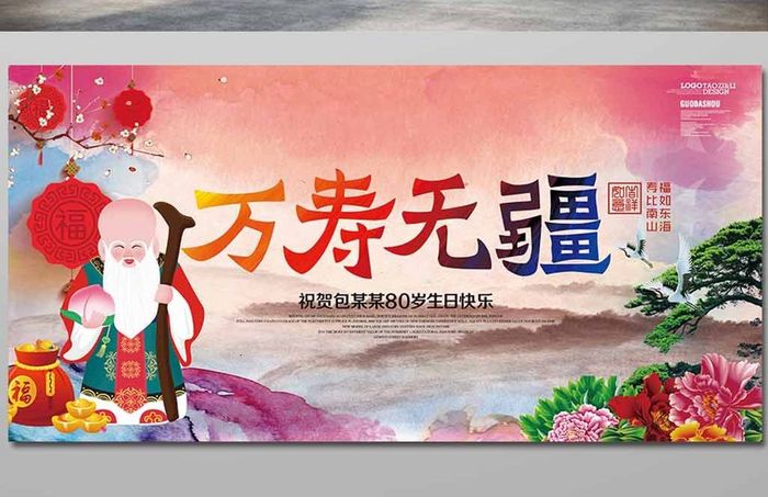 中国风水墨过大寿祝寿海报设计模板