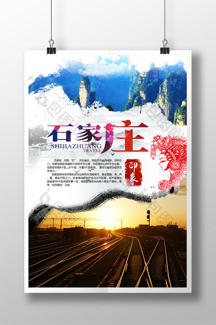 石家庄旅游海报