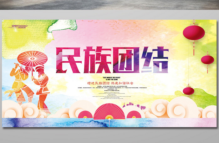 中国风水墨民族团结宣传展板设计