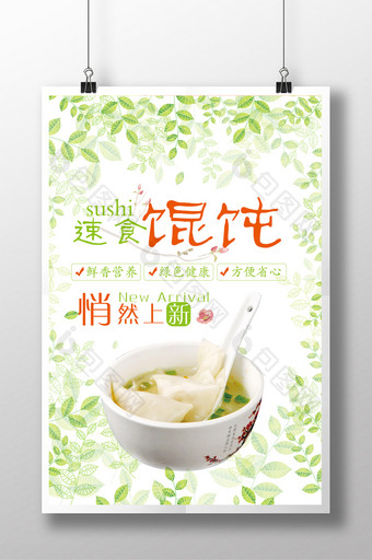 清新馄饨美食上新海报图片