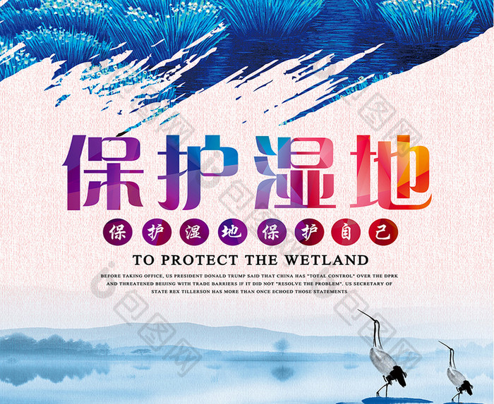 保护湿地公益海报