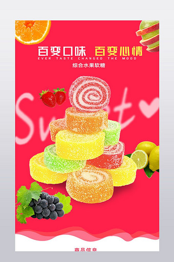 淘宝天猫食品详情页水果糖详情模板图片