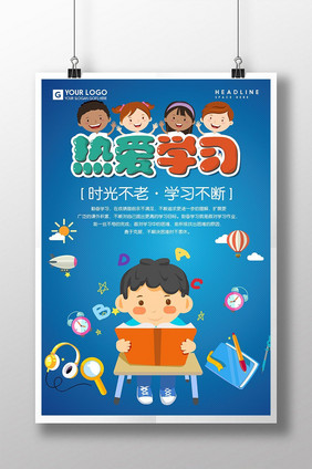 热爱学习小学校园文化展板