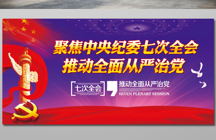 大气简约中纪委十八届七次全会宣传展板