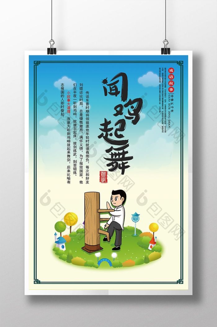 成语故事闻鸡起舞图片