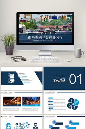商务车辆相关介绍 商务汽车工作PPT模板